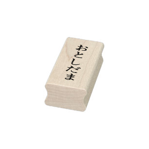 Otoshidama Simple Elegant Maple Wood Rubber Stamp