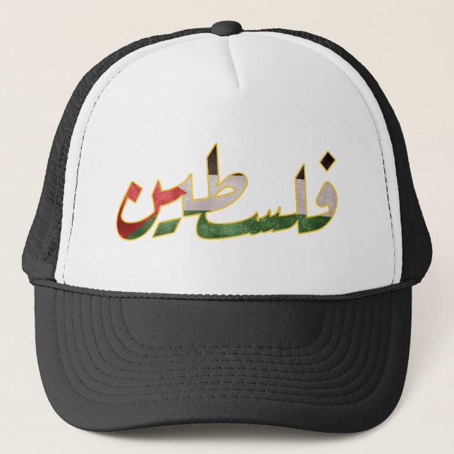 Palestine (arabic world) trucker hat (Front)