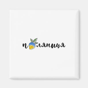 Palyanitsa Ukrainian Symbols Flag Quote Strawberri Magnet