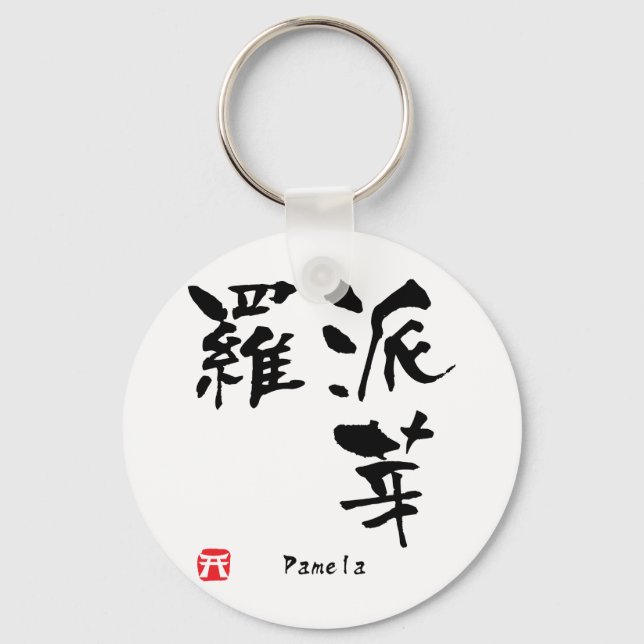 Pamela Name Personalised Kanji Calligraphy Key Ring (Front)