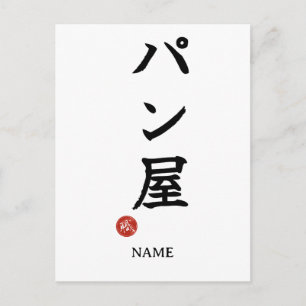 Panya (Baker) Japanese Kanji Postcard