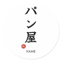 Panya (Baker) Japanese Kanji Sticker