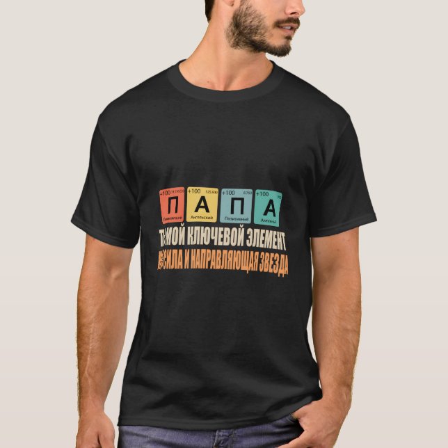 Papa You Are My Key Elet Russian Dad T-Shirt (Front)