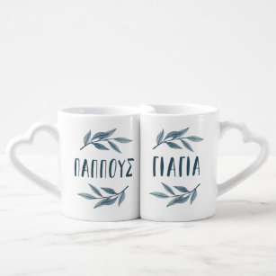 Papou and Yiayia Greek grandparents Coffee Mug Set