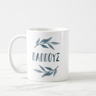 Pappous Greek grandfather mug with leaves