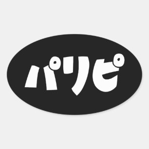 Party People パリピ Paripi   Japanese Slang Language Oval Sticker