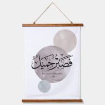 Patience Is Beautiful” Arabic Calligraphy Wall Art