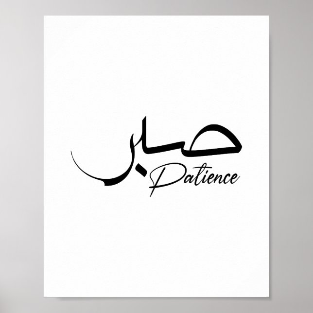Patience Sabr Arabic modern Calligraphy صبر Poster (Front)