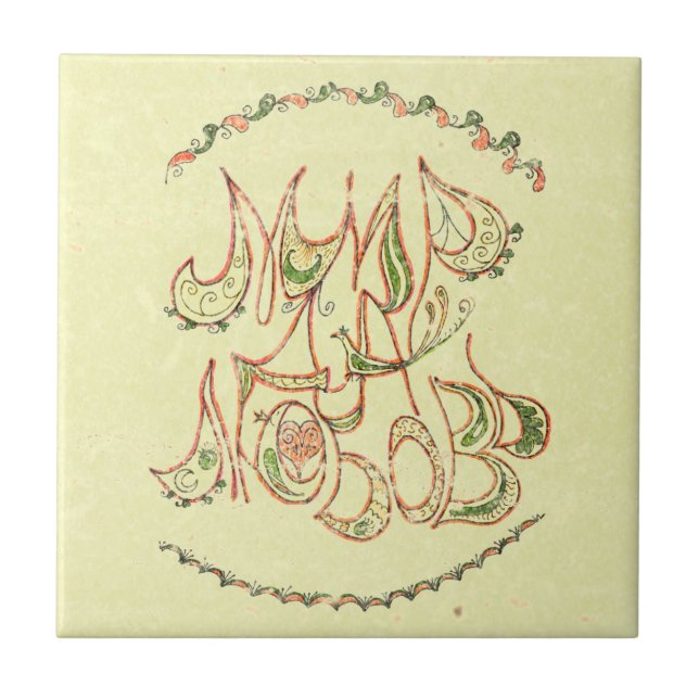 "Peace and Love" (in Russian) vintage Tile (Front)