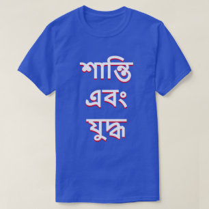 peace and war in Bengali (শান্তি এবং যুদ্ধ) T-Shirt
