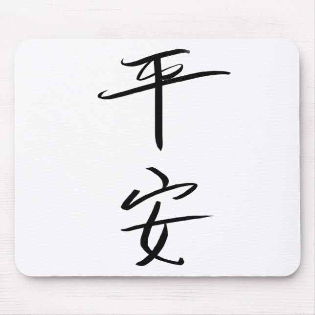 Peace (Chinese) Mouse Pad (Front)
