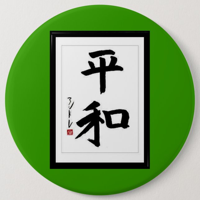 Peace in Japanese kanji characters 6 Cm Round Badge (Front)