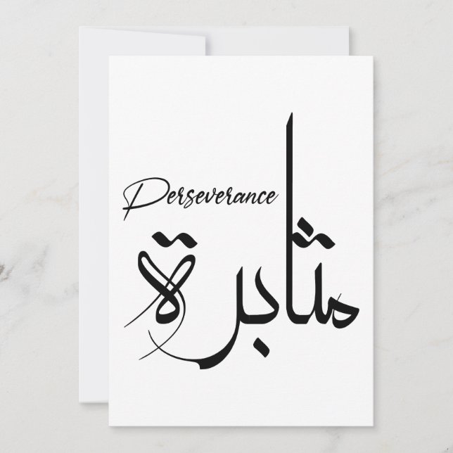 Perseverance Motivational Minimalist arabic مثابرة Invitation (Front)