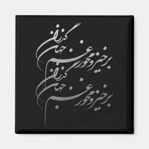 Persian Calligraphy Of Khayyam's Quote  Magnet