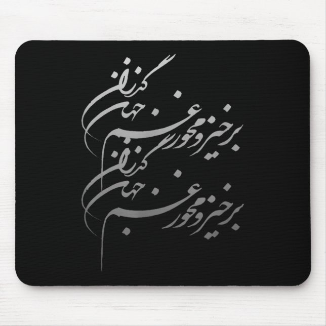 Persian Calligraphy Of Khayyam's Quote  Mouse Pad (Front)