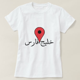 Persian Gulf in Persian T-Shirt