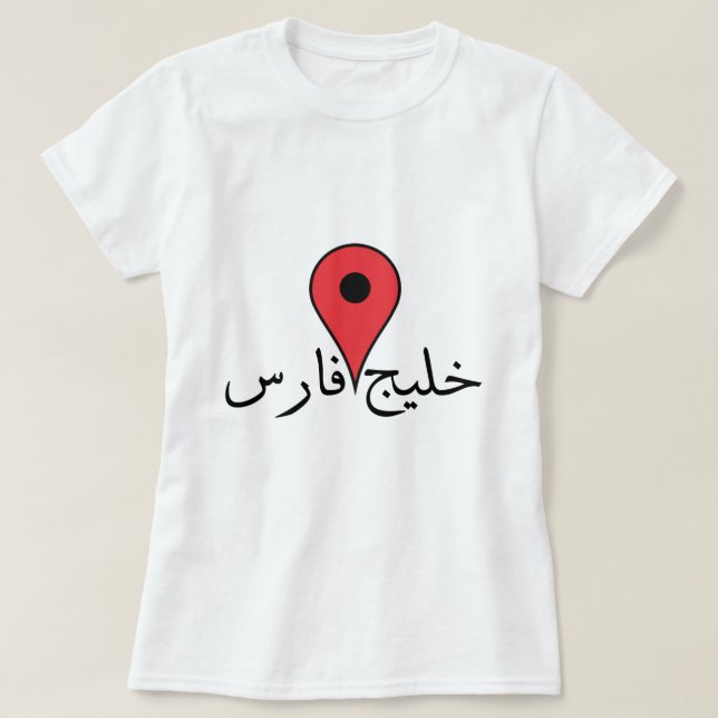 Persian Gulf in Persian T-Shirt (Design Front)