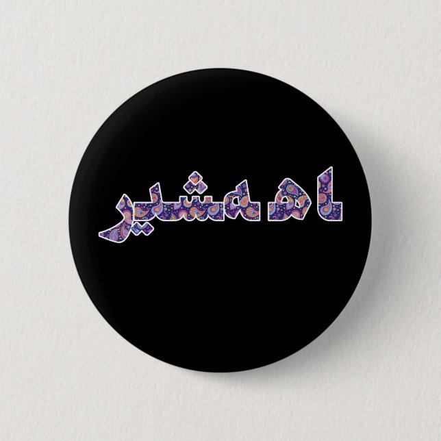 Persian Iranian Middle Near East Orient Pride 6 Cm Round Badge (Front)