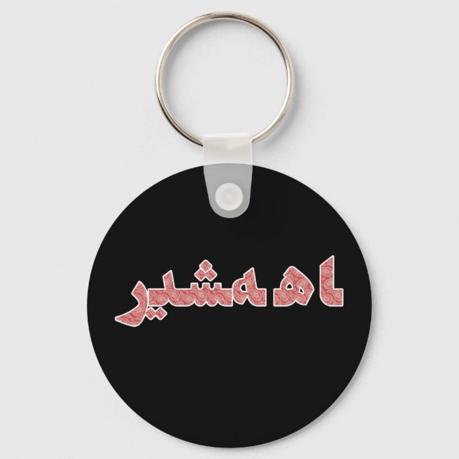 Persian Iranian Middle Near East Orient Pride Key Ring (Front)