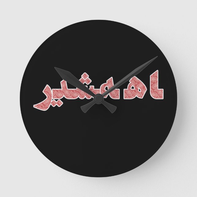 Persian Iranian Middle Near East Orient Pride Round Clock (Front)