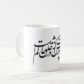Persian Nastaliq style script Coffee Mug
