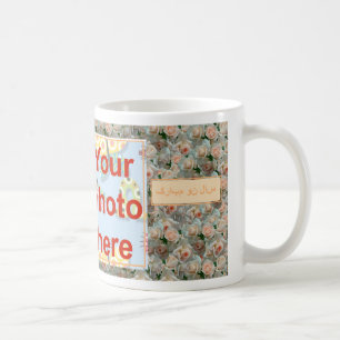 Persian New Year Happy Norooz سال نو مبا Coffee Mug