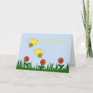 Persian New Year Happy Norooz  سال نو مبا Holiday Card