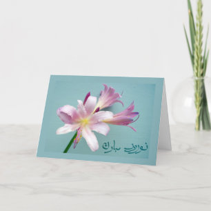 Persian New Year in Farsi, Norooz Greetings Holiday Card