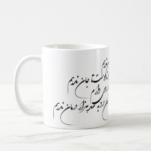 Persian poem coffee mug