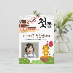 Personalised 첫돌 First Birthday Invitation호랑이띠1 Invitation