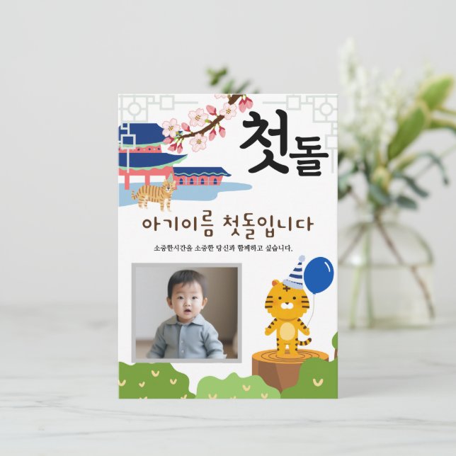 Personalised 첫돌 First Birthday Invitation호랑이띠2 Invitation (Standing Front)