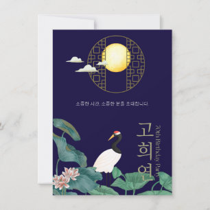 Personalised 70th Birthday Korean Invitation n2