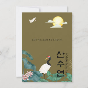 Personalised 80th Birthday Korean Invitation n1