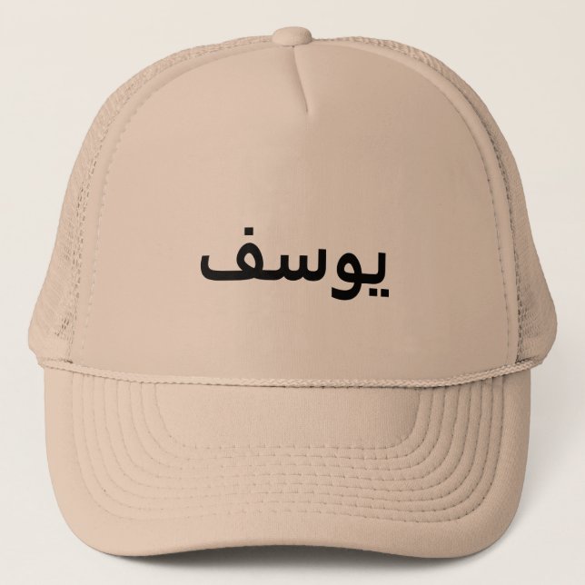 Personalised Arabic Name Hat (Front)