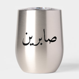 Personalised Arabic Name Trendy Modern Tumbler