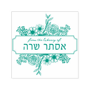 Personalised Floral Hebrew Name Book Stamp