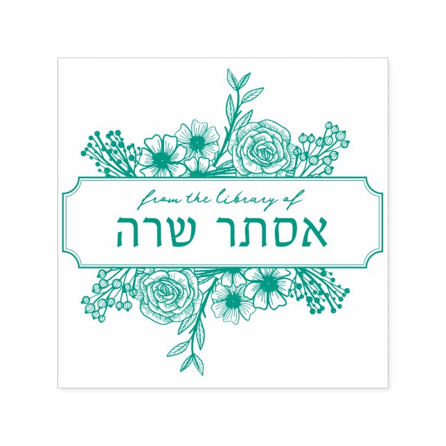 Personalised Floral Hebrew Name Book Stamp (Design)