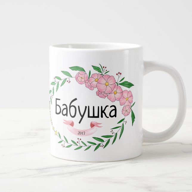 Personalised Grandma Бабушка Established Russian Large Coffee Mug (Right)