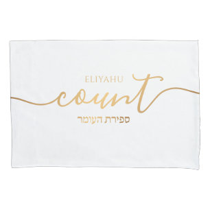 Personalised Sefirat Ha'Omer Reminder Gold & White Pillowcase