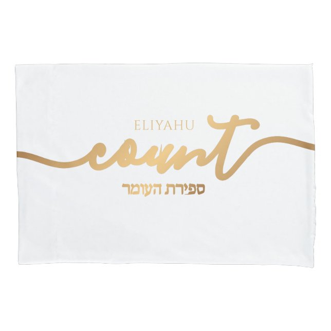 Personalised Sefirat Ha'Omer Reminder Gold & White Pillowcase (Front)