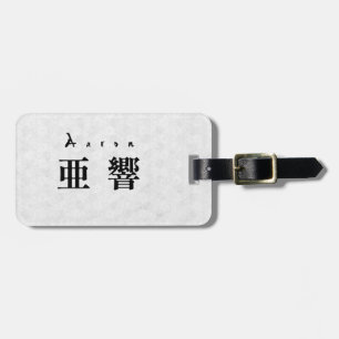 Personalized Aaron Japanese Kanji Name Design Luggage Tag