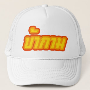 Pervert ☆ Baa Kam in Thai Language ☆ Trucker Hat