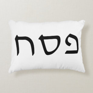 Pesach Simple Minimal Hebrew Text Decorative Cushion