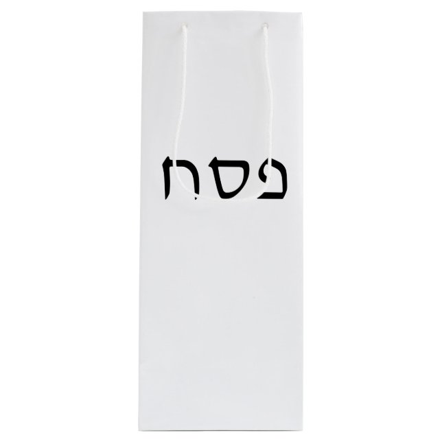 Pesach Simple Minimal Hebrew Text Wine Gift Bag (Front)