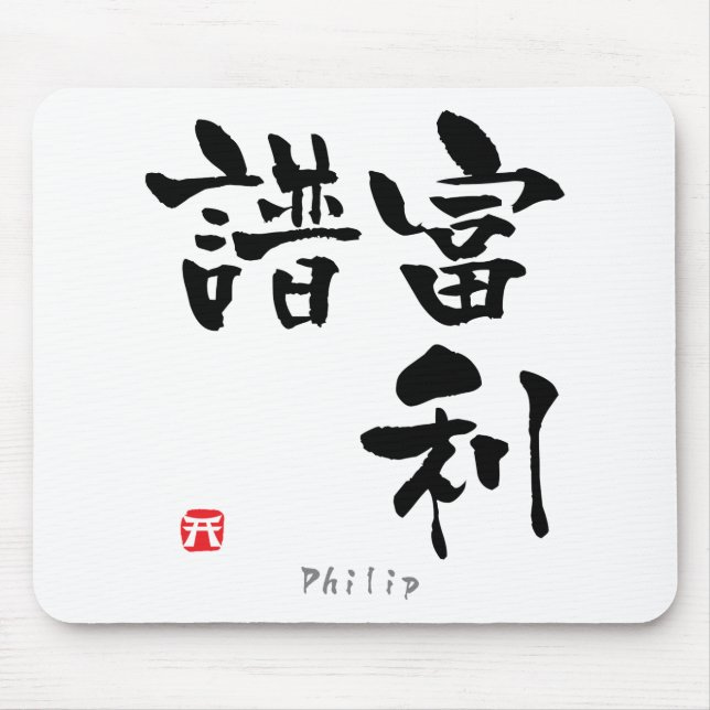 Philip KANJI(Chinese Characters) Mouse Pad (Front)