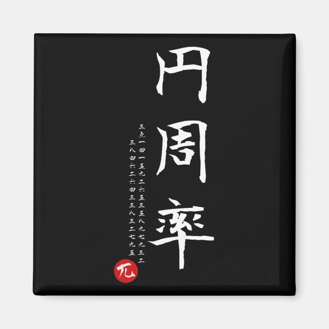 Pi Day Math Japanese Kanji Calligraphy Math Geek G Magnet (Front)