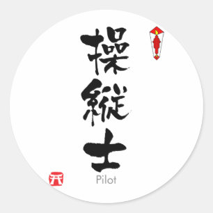 Pilot KANJI(Chinese Characters) Classic Round Sticker