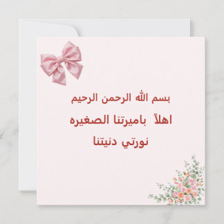 Pink Bow Welcome Baby Girl Card - Arabic Bismillah