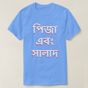 pizza and salad in Bengali (পিজা এবং সালাদ) T-Shirt