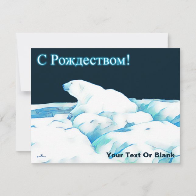 Polar Bear On Ice - С Рождеством Holiday Card (Front)